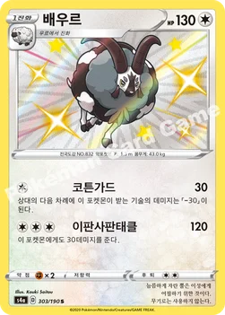 한국판 — 배우르 — 소드&실드 하이클래스팩 「샤이니스타 V」 303/190 S