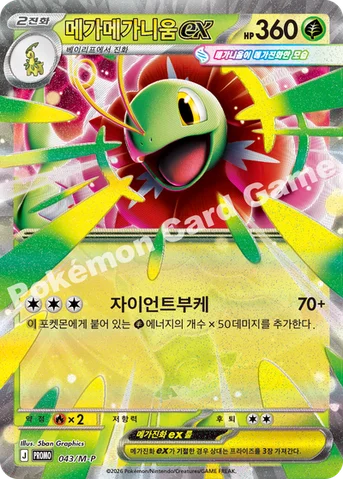 메가메가니움 ex — MEGA 프로모 카드 043 등급 표기 없음