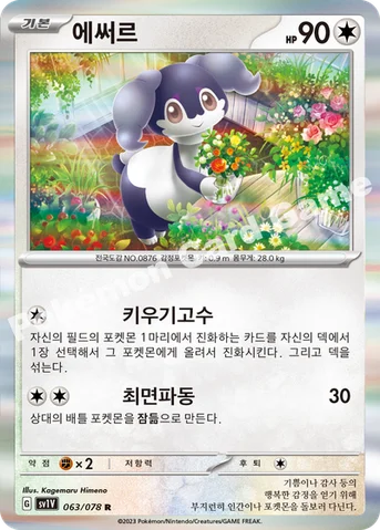에써르 — 스칼렛&바이올렛 확장팩 「바이올렛 ex」 063/078 R