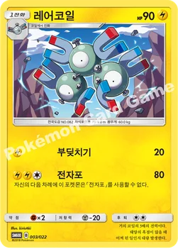 레어코일 — 썬&문 전격 스타터 세트 「라이코 GX」 003/022 —