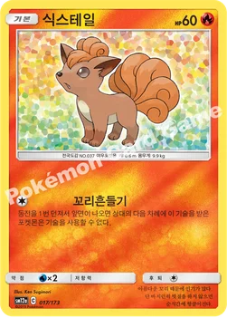 한국판 — 식스테일 — 썬&문 하이클래스팩 「TAG TEAM GX 태그올스타즈」 017/173 —