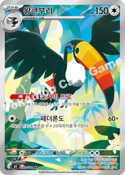 한국판 — 왕큰부리 — MEGA 확장팩 「어비스아이」 092/081 AR