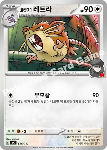 로켓단의 레트라 — MEGA 「스타트 덱 100 배틀컬렉션」 556/742 등급 표기 없음