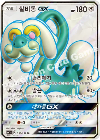 할비롱 GX — 썬&문 강화 확장팩 「썬&문」 058/051 SR