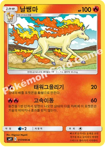 날쌩마 — 썬&문 확장팩 「태그볼트」 017/095 C