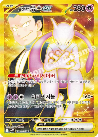 로켓단의 뮤츠 ex — 스칼렛&바이올렛 확장팩 「로켓단의 영광」 130/098 UR