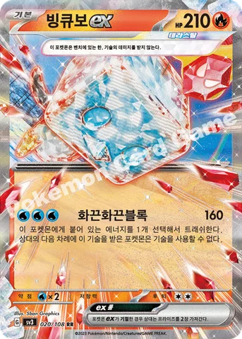 빙큐보 ex — 스칼렛&바이올렛 확장팩 「흑염의 지배자」 020/108 RR