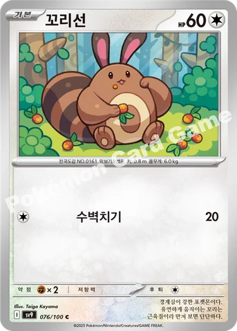 꼬리선 — 스칼렛&바이올렛 확장팩 「배틀파트너즈」 076/100 C