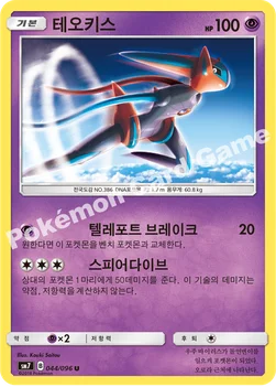 한국판 — 테오키스 — 썬&문 확장팩 제7탄 「창공의 카리스마」 044/096 U