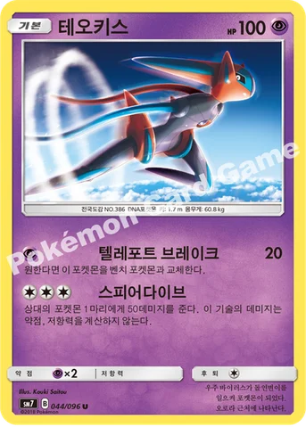 테오키스 — 썬&문 확장팩 제7탄 「창공의 카리스마」 044/096 U
