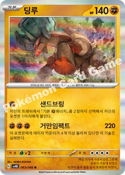 한국판 — 딩루 — 스칼렛&바이올렛 확장팩 「고대의 포효」 043/066 R