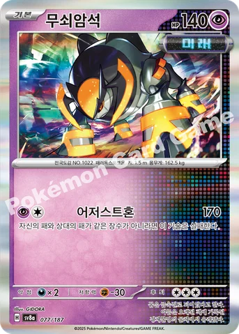 무쇠암석 — 스칼렛&바이올렛 하이클래스팩 「테라스탈 페스타 ex」 077/187 등급 표기 없음