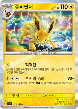 한국판 — 쥬피썬더 — 스칼렛&바이올렛 강화 확장팩 「포켓몬 카드 151」 135/165 R