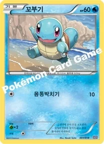 꼬부기 — BW 「배틀 강화 60장 덱 - 블랙큐레무 EX」 001/018 등급 표기 없음