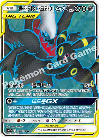 블래키&다크라이 GX — 썬&문 하이클래스팩 「TAG TEAM GX 태그올스타즈」 181/173 SR