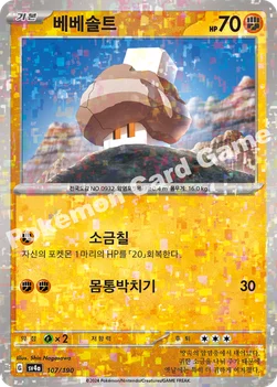 한국판 — 베베솔트 — 스칼렛&바이올렛 하이클래스팩 「샤이니트레저 ex」 107 · m —