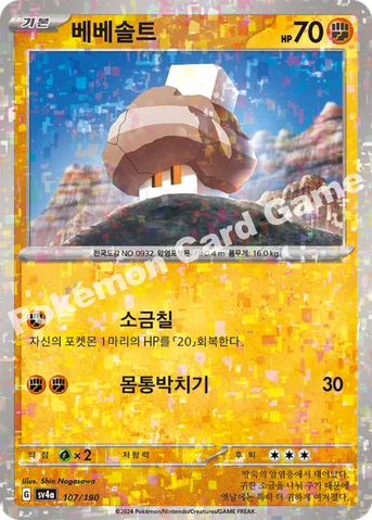 베베솔트 — 스칼렛&바이올렛 하이클래스팩 「샤이니트레저 ex」 107 · m 등급 표기 없음