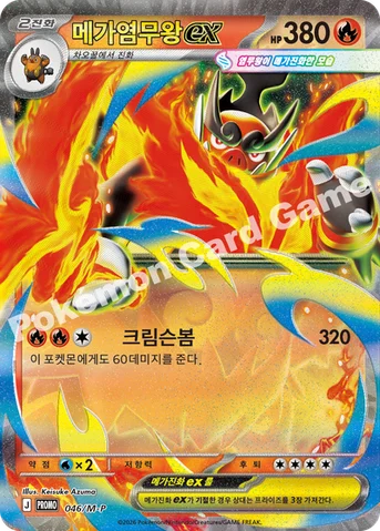 메가염무왕 ex — MEGA 프로모 카드 046 등급 표기 없음