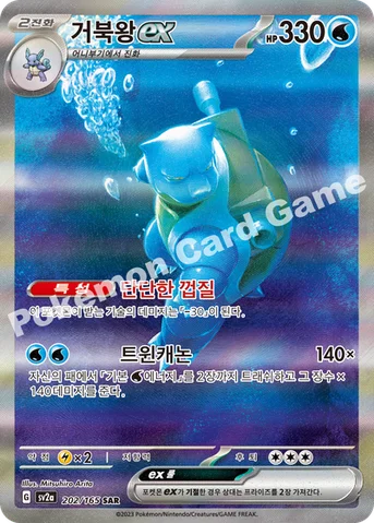 거북왕 ex — 스칼렛&바이올렛 강화 확장팩 「포켓몬 카드 151」 202/165 SAR
