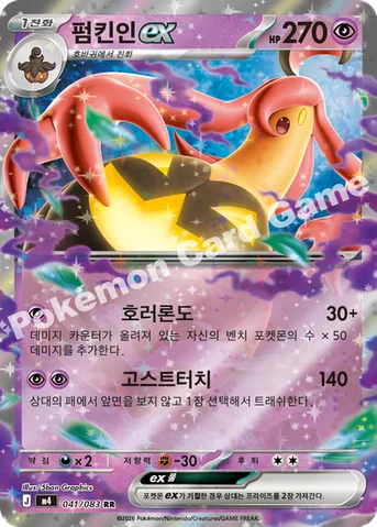 펌킨인 ex — MEGA 확장팩 「닌자스피너」 041/083 RR
