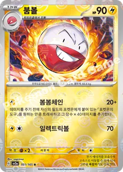 한국판 — 붐볼 — 스칼렛&바이올렛 강화 확장팩 「포켓몬 카드 151」 101 · m R