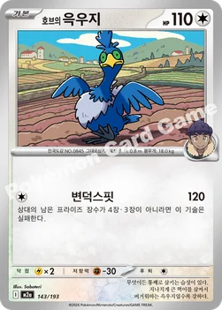 한국판 — 호브의 윽우지 — MEGA 하이클래스팩 「MEGA 드림 ex」 143/193 —