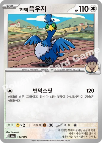 호브의 윽우지 — MEGA 하이클래스팩 「MEGA 드림 ex」 143/193 등급 표기 없음