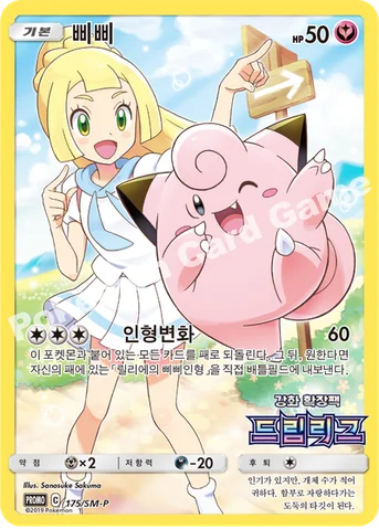 삐삐 — 썬&문 프로모 카드 175 등급 표기 없음