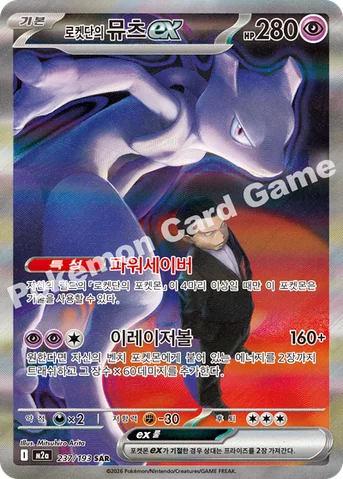 로켓단의 뮤츠 ex — MEGA 하이클래스팩 「MEGA 드림 ex」 237/193 SAR