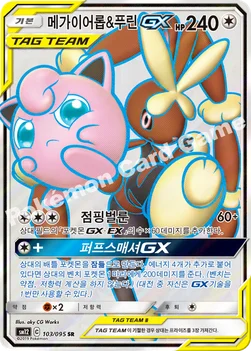메가이어롭&푸린 GX — 썬&문 확장팩 제12탄 「얼터제네시스」 103/095 SR