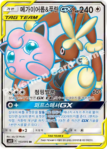 메가이어롭&푸린 GX — 썬&문 확장팩 제12탄 「얼터제네시스」 103/095 SR