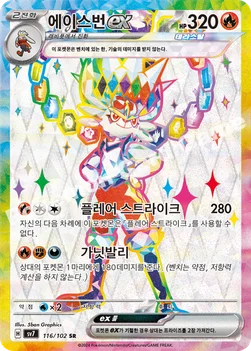 에이스번 ex — 스칼렛&바이올렛 확장팩 「스텔라미라클」 116/102 SR