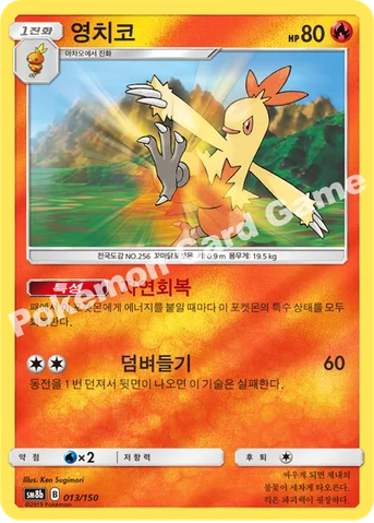 영치코 — 썬&문 하이클래스팩 「GX 울트라샤이니 ULTIMATE」 013/150 등급 표기 없음