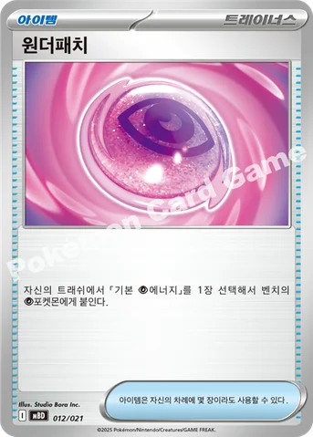 원더패치 — 스타터 세트 MEGA 「메가디안시 ex」 012/021 등급 표기 없음