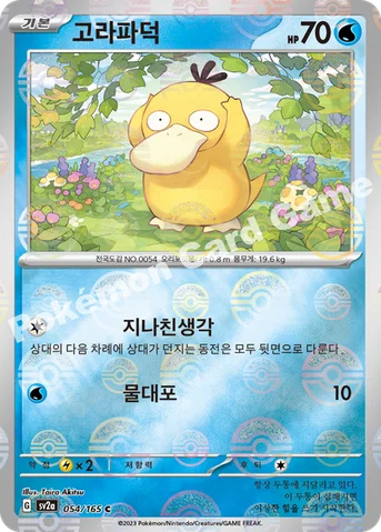 고라파덕 — 스칼렛&바이올렛 강화 확장팩 「포켓몬 카드 151」 054 · m C