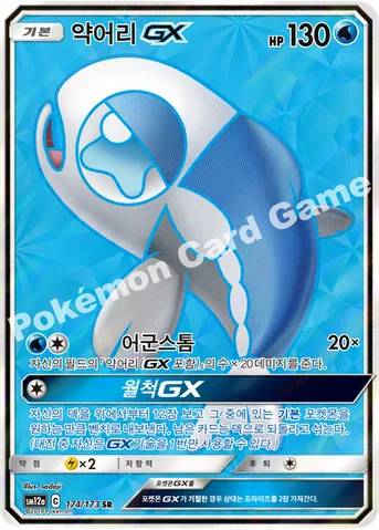 약어리 GX — 썬&문 하이클래스팩 「TAG TEAM GX 태그올스타즈」 174/173 SR