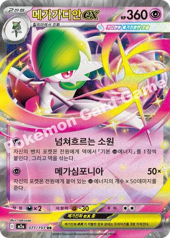 메가가디안 ex — MEGA 하이클래스팩 「MEGA 드림 ex」 071/193 RR