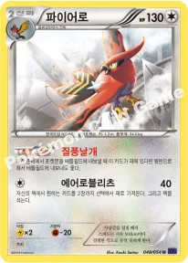 파이어로 — XY BREAK 확장팩 제11탄 「타오르는 투사」 048/054 U