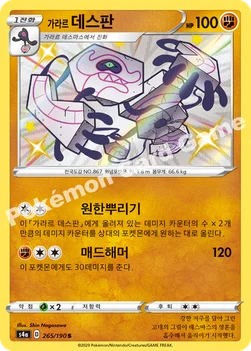 한국판 — 가라르 데스판 — 소드&실드 하이클래스팩 「샤이니스타 V」 265/190 S
