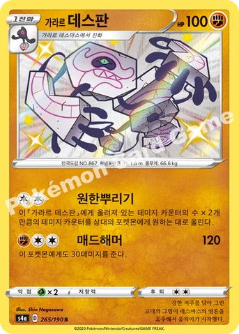 가라르 데스판 — 소드&실드 하이클래스팩 「샤이니스타 V」 265/190 S