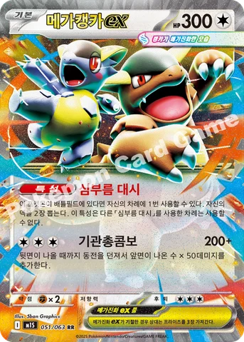 메가캥카 ex — MEGA 확장팩 「메가심포니아」 051/063 RR
