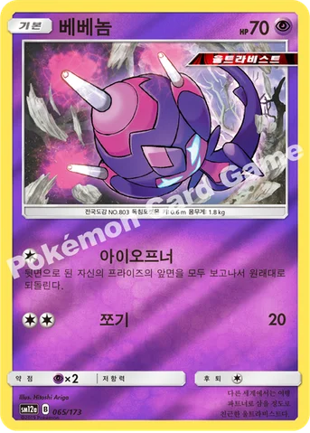베베놈 — 썬&문 하이클래스팩 「TAG TEAM GX 태그올스타즈」 065/173 등급 표기 없음