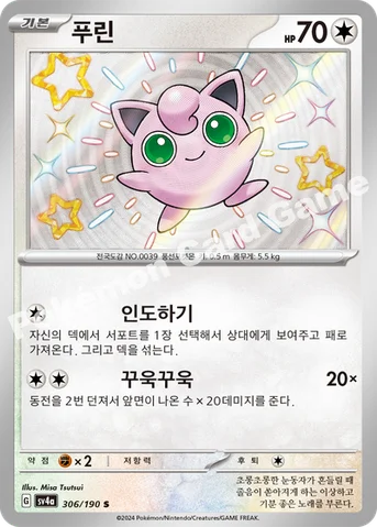 푸린 — 스칼렛&바이올렛 하이클래스팩 「샤이니트레저 ex」 306/190 S