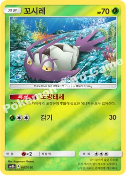 꼬시레 — 썬&문 하이클래스팩 「GX 울트라샤이니 ULTIMATE」 007/150 —