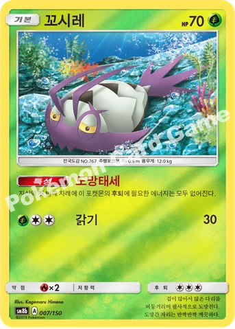꼬시레 — 썬&문 하이클래스팩 「GX 울트라샤이니 ULTIMATE」 007/150 등급 표기 없음