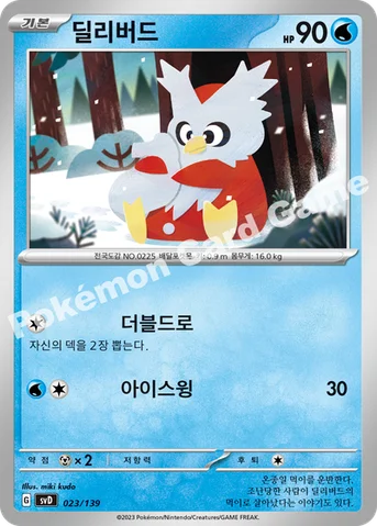 딜리버드 — 스칼렛&바이올렛 ex 스타트 덱 023/139 등급 표기 없음