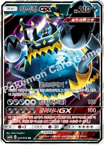 악식킹 GX — 썬&문 확장팩 제4탄 「초차원의 침략자」 033/050 RR