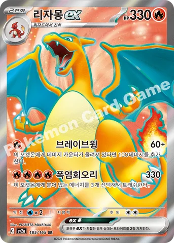 리자몽 ex — 스칼렛&바이올렛 강화 확장팩 「포켓몬 카드 151」 185/165 SR