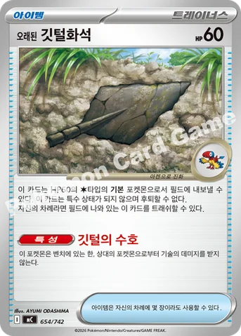 오래된 깃털화석 — MEGA 「스타트 덱 100 배틀컬렉션」 654/742 등급 표기 없음