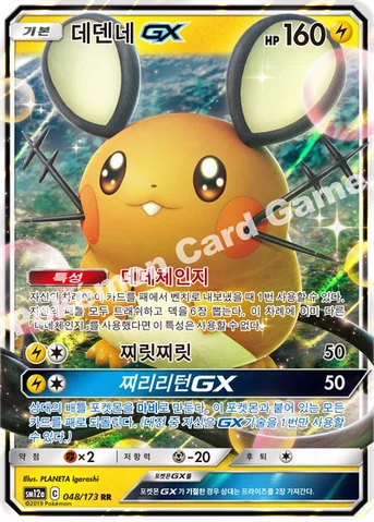 데덴네 GX — 썬&문 하이클래스팩 「TAG TEAM GX 태그올스타즈」 048/173 RR